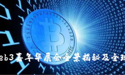 探索未来：香港Web3嘉年华展会全景揭秘及全球数字经济的发展