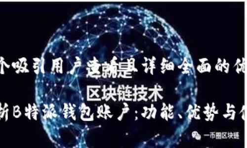 思考一个吸引用户查看且详细全面的优秀

全面解析B特派钱包账户：功能、优势与使用指南