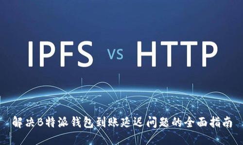 解决B特派钱包到账延迟问题的全面指南