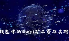 深入解析B特派钱包中的