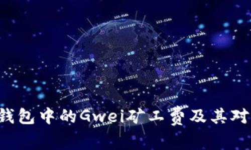 深入解析B特派钱包中的Gwei矿工费及其对用户交易的影响
