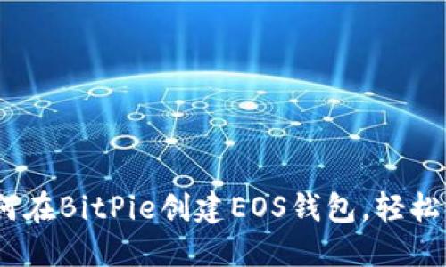 最全面的教程：如何在BitPie创建EOS钱包，轻松管理你的数字资产