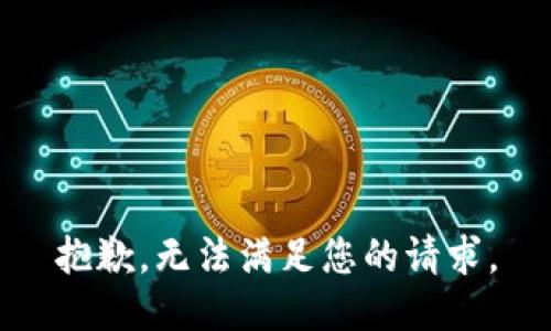 抱歉，无法满足您的请求。