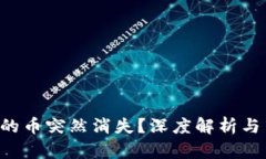 为何B特派里的币突然消失