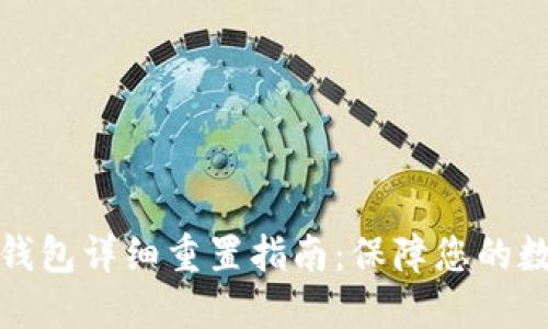 比特派硬件钱包详细重置指南：保障您的数字资产安全