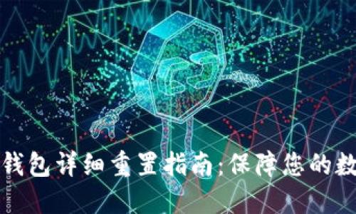 比特派硬件钱包详细重置指南：保障您的数字资产安全