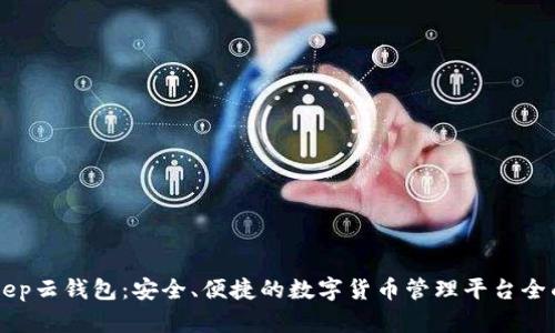 BitKeep云钱包：安全、便捷的数字货币管理平台全面解析