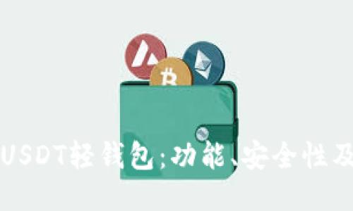 深入探讨USDT轻钱包：功能、安全性及使用指南
