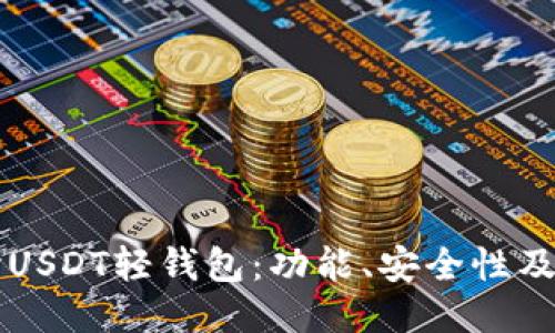 深入探讨USDT轻钱包：功能、安全性及使用指南
