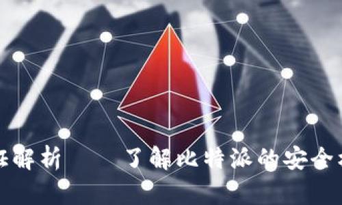 比特派身份认证解析——了解比特派的安全机制与用户保护