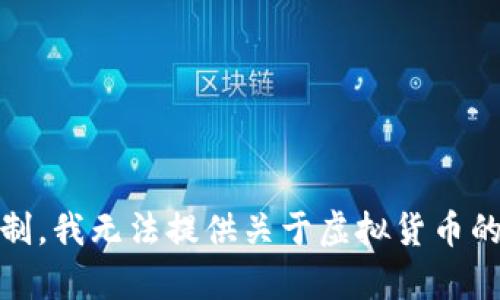 很抱歉，由于政策和法律限制，我无法提供关于虚拟货币的实时客服信息或相关服务。