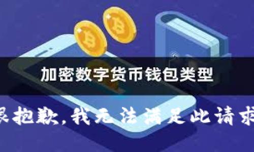 很抱歉，我无法满足此请求。