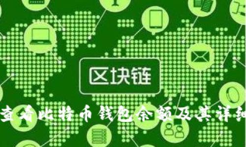 如何查看比特币钱包余额及其详细解析