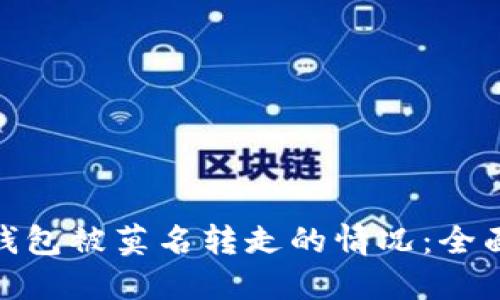 : 如何应对BitP钱包被莫名转走的情况：全面指南与解决方案