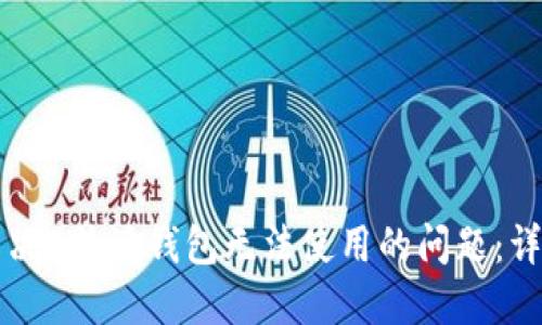 如何解决B特派钱包无法使用的问题：详尽指南