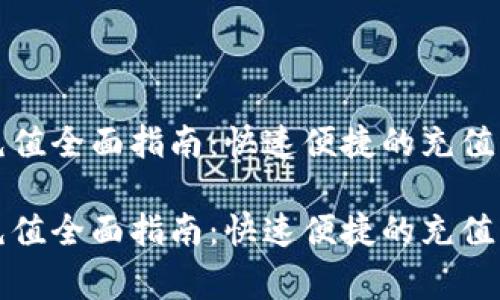 比特币的钱包充值全面指南：快速便捷的充值方式与注意事项

比特币的钱包充值全面指南：快速便捷的充值方式与注意事项