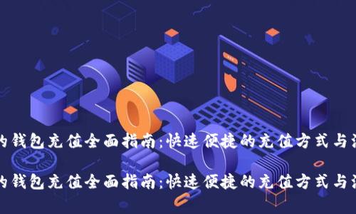 比特币的钱包充值全面指南：快速便捷的充值方式与注意事项

比特币的钱包充值全面指南：快速便捷的充值方式与注意事项