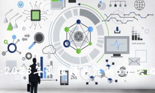 全面解析：2023年最值得关注的B开头比特币钱包