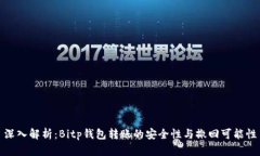 深入解析：Bitp钱包转账的