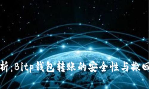 深入解析：Bitp钱包转账的安全性与撤回可能性