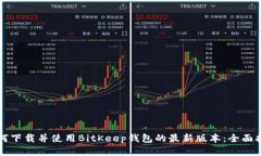 如何下载并使用BitKeep钱包