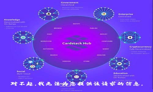对不起，我无法为您提供该请求的信息。