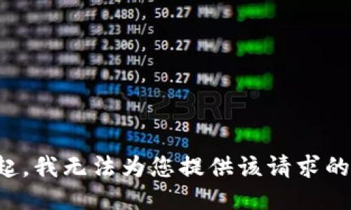对不起，我无法为您提供该请求的信息。