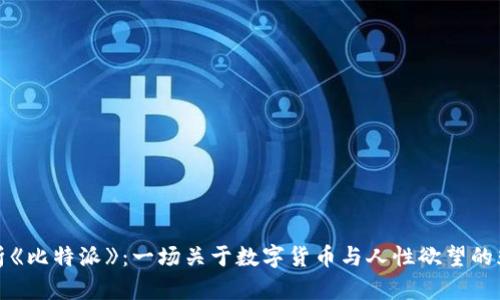 深入解析《比特派》：一场关于数字货币与人性欲望的光影盛宴