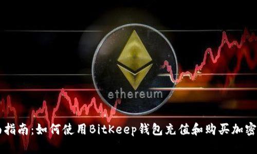 全面指南：如何使用BitKeep钱包充值和购买加密货币