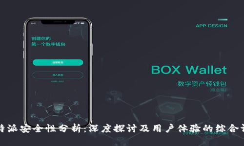 比特派安全性分析：深度探讨及用户体验的综合评测