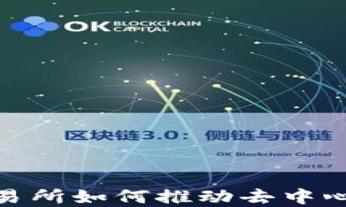 
探索Web3：交易所如何推动去中心化金融的未来