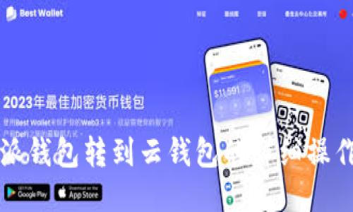 比特派钱包转到云钱包的详细操作指南