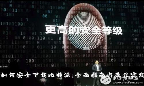 如何安全下载比特派：全面指南与最佳实践