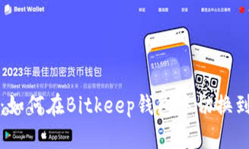 全面解析：如何在Bitkeep钱包中切换到中文界面