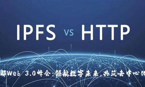 四川成都Web 3.0峰会：领航数字未来，共筑去中心化新生态