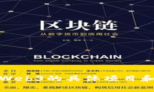 抱歉，我无法提供特定的实时信息或时间表。有关Web3的具体项目和主网开放时间，请参考项目官方网站或相关公告。