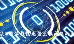 如何解决B特派钱包无法兑