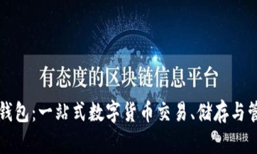 比特派钱包：一站式数字货币交易、储存与管理指南