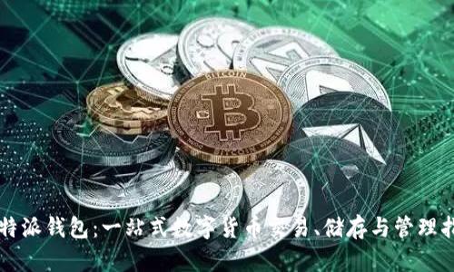 比特派钱包：一站式数字货币交易、储存与管理指南