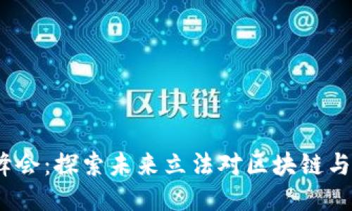 Web3创新者峰会：探索未来立法对区块链与互联网的影响