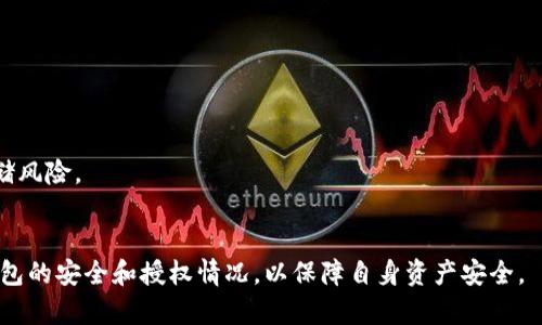 比特派钱包自动授权的风险与解决方案详解
关键词：比特派钱包, 自动授权, 数字资产, 安全防护/guanjianci

比特派钱包是一款流行的数字资产管理工具，受到广泛用户的欢迎。不过，最近有用户反映比特派钱包存在“自动授权”的问题，导致其资产安全受到威胁。本文将详细解析比特派钱包自动授权的风险，如何管理和避免这些风险，帮助用户更好地保护自己的数字资产。

一、比特派钱包的基础概述
比特派钱包是一款多链数字货币钱包，其支持多种主流数字资产（如比特币、以太坊、莱特币等）的存储、转账及交易功能。用户可以通过比特派钱包实现一键转账、快速交易、资产管理等多种操作，令其成为许多数字货币爱好者的首选。
然而，随着用户数量的增加及数字货币市场的不断繁荣，钱包的安全性受到了越来越多的关注。作为一款去中心化钱包，比特派钱包虽然在安全性上有相对优势，但仍然可能出现一些不安全因素，比如自动授权的问题。

二、比特派钱包的自动授权机制
自动授权是指在某些特定的操作条件下，用户的比特派钱包很可能会未经用户的同意，自动授予某些权限或进行某些操作。这种情况通常发生在用户连接了不明的应用或执行了一些特殊的操作之后。
具体来说，当用户在比特派钱包中与第三方应用或服务连接时，这些第三方可能会请求访问用户的资产或相关权限。若用户在未仔细查看权限请求的情况下进行授权，就可能导致自动授权的问题。
这种操作虽然在一些情况下是为了便利用户进行操作，但也带来了极大的安全隐患。因为一旦用户将权限授予了第三方应用，这些应用可能会进行未经用户同意的操作，甚至可能导致资产的被盗。

三、自动授权的风险分析
1. 凭证泄露的风险
用户在进行自动授权时，可能不经意间暴露了自己的钱包凭证，导致别有用心的人获取这些信息。黑客可以利用这些凭证非法转移用户的钱包资产，包括比特币、以太坊等数字资产。
2. 不明应用的风险
不少用户在使用比特派钱包时，会连接不明的第三方应用，这些应用的安全性往往没有经过严格的检验。若用户随意授权，就有可能导致资产被盗或被滥用。
3. 操作风险
用户在进行交易时，若对授权信息未仔细核对，也可能导致不必要的财产损失。比如，用户可能不小心授权了一个恶意合约，导致资产被锁定或转移。

四、如何避免比特派钱包的自动授权风险
为了保护自己的数字资产，用户在使用比特派钱包时，需注意以下几个方面： 
1. 审慎审查权限请求
在任何应用请求访问权限时，用户应仔细审查这些请求，确保它们是必要且可信的，特别是涉及到资产的部分更需尤为小心。
2. 向可信来源获取信息
在连接新的第三方应用时，务必从正规渠道获取这些应用的信息，尤其是相关用户的再次使用评估等，以确保其不带有恶意。
3. 定期审计授权记录
用户可以定期检查钱包的授权记录，了解哪些应用或服务已获得权限，一旦发现可疑的授权，立刻撤销。如有异常情况，及时采取措施。

五、用户的提问与解答

问题一：比特派钱包的自动授权是如何发生的？
比特派钱包的自动授权主要发生在用户与第三方应用连接时。这些应用常常会请求访问用户钱包中的某些权限，比如转账的权限、资产查看的权限等。
当用户选择同意这些请求时，实际是将部分账户管理权限授予了这些应用。如果用户未仔细阅读服务条款和权限请求，有可能导致未经过允许的资产操作。
在某些情况下，用户可能会在不经意间安装某个外挂程序，这些程序在用户不知情的情况下就进行资产的转移。例如，一些恶意程序往往伪装成正常的应用进行分发，一旦安装，便会要求用户授权相关权限。这类程序常常通过网络钓鱼或者恶意链接传播，用户需提高警惕。
此外，用户如果在使用比特派钱包时，启用了某些功能，例如自动兑换或自动交易，也可能导致操作未经过用户再次确认而被直接执行，从而出现“自动授权”的情况。

问题二：撤销自动授权的操作步骤是什么？
如果用户发现自己的比特派钱包已经被授权了不明应用，可以通过以下步骤进行撤销：
1. 打开比特派钱包应用，进入设置选项。
2. 找到“授权管理”或“权限设置”相关选项，查看当前已授权的应用列表。
3. 在列表中找到想要撤销权限的应用，选择“撤销授权”或“删除”选项。
这个步骤非常重要，因为这能有效防止那些应用继续对用户的资产进行操作。同时，用户也应定期检查这个列表，确保没有多余的权限被允许给不明的来源。
如遇到不明情况，用户应保持警惕，必要时及时向比特派钱包的客服团队寻求帮助，以免造成更大损失。

问题三：比特派钱包的安全性如何可以进一步提升？
为进一步提升比特派钱包的安全性，用户可以采取一些有效措施，例如：
1. 使用强密码和二次验证
用户应为比特派钱包设置一个强密码，并启用二次验证（2FA），增加账户安全性。确保密码包含字母、数字和特殊符号，并定期更换。
2. 定期更新软件版本
确保比特派钱包和相关应用始终更新到最新版本，以获取最新的安全修复和功能增强。
3. 切勿随意点击外部链接
用户在浏览网页或社交平台时，避免随意点击不明链接，任何不明链接均有可能导致用户的私钥或密码泄露。
4. 冷存储资产
对于长期不打算使用或交易的数字资产，建议用户使用冷存储方式进行保管，如纸钱包或硬件钱包，降低在线存储风险。
通过上述方式，用户可以有效降低比特派钱包被自动授权以及其他潜在风险的可能性，确保数字资产的安全。

总结来说，比特派钱包虽然是一款安全性较高的数字资产钱包，但用户在使用过程中,仍需保持警惕，时刻关注钱包的安全和授权情况，以保障自身资产安全。