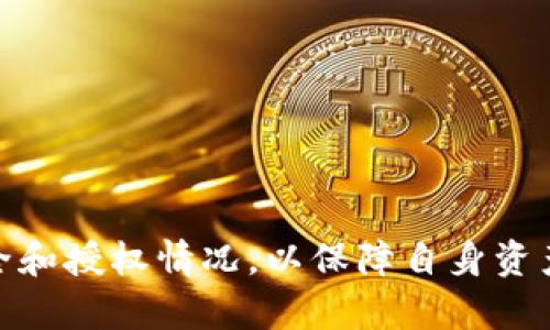 比特派钱包自动授权的风险与解决方案详解
关键词：比特派钱包, 自动授权, 数字资产, 安全防护/guanjianci

比特派钱包是一款流行的数字资产管理工具，受到广泛用户的欢迎。不过，最近有用户反映比特派钱包存在“自动授权”的问题，导致其资产安全受到威胁。本文将详细解析比特派钱包自动授权的风险，如何管理和避免这些风险，帮助用户更好地保护自己的数字资产。

一、比特派钱包的基础概述
比特派钱包是一款多链数字货币钱包，其支持多种主流数字资产（如比特币、以太坊、莱特币等）的存储、转账及交易功能。用户可以通过比特派钱包实现一键转账、快速交易、资产管理等多种操作，令其成为许多数字货币爱好者的首选。
然而，随着用户数量的增加及数字货币市场的不断繁荣，钱包的安全性受到了越来越多的关注。作为一款去中心化钱包，比特派钱包虽然在安全性上有相对优势，但仍然可能出现一些不安全因素，比如自动授权的问题。

二、比特派钱包的自动授权机制
自动授权是指在某些特定的操作条件下，用户的比特派钱包很可能会未经用户的同意，自动授予某些权限或进行某些操作。这种情况通常发生在用户连接了不明的应用或执行了一些特殊的操作之后。
具体来说，当用户在比特派钱包中与第三方应用或服务连接时，这些第三方可能会请求访问用户的资产或相关权限。若用户在未仔细查看权限请求的情况下进行授权，就可能导致自动授权的问题。
这种操作虽然在一些情况下是为了便利用户进行操作，但也带来了极大的安全隐患。因为一旦用户将权限授予了第三方应用，这些应用可能会进行未经用户同意的操作，甚至可能导致资产的被盗。

三、自动授权的风险分析
1. 凭证泄露的风险
用户在进行自动授权时，可能不经意间暴露了自己的钱包凭证，导致别有用心的人获取这些信息。黑客可以利用这些凭证非法转移用户的钱包资产，包括比特币、以太坊等数字资产。
2. 不明应用的风险
不少用户在使用比特派钱包时，会连接不明的第三方应用，这些应用的安全性往往没有经过严格的检验。若用户随意授权，就有可能导致资产被盗或被滥用。
3. 操作风险
用户在进行交易时，若对授权信息未仔细核对，也可能导致不必要的财产损失。比如，用户可能不小心授权了一个恶意合约，导致资产被锁定或转移。

四、如何避免比特派钱包的自动授权风险
为了保护自己的数字资产，用户在使用比特派钱包时，需注意以下几个方面： 
1. 审慎审查权限请求
在任何应用请求访问权限时，用户应仔细审查这些请求，确保它们是必要且可信的，特别是涉及到资产的部分更需尤为小心。
2. 向可信来源获取信息
在连接新的第三方应用时，务必从正规渠道获取这些应用的信息，尤其是相关用户的再次使用评估等，以确保其不带有恶意。
3. 定期审计授权记录
用户可以定期检查钱包的授权记录，了解哪些应用或服务已获得权限，一旦发现可疑的授权，立刻撤销。如有异常情况，及时采取措施。

五、用户的提问与解答

问题一：比特派钱包的自动授权是如何发生的？
比特派钱包的自动授权主要发生在用户与第三方应用连接时。这些应用常常会请求访问用户钱包中的某些权限，比如转账的权限、资产查看的权限等。
当用户选择同意这些请求时，实际是将部分账户管理权限授予了这些应用。如果用户未仔细阅读服务条款和权限请求，有可能导致未经过允许的资产操作。
在某些情况下，用户可能会在不经意间安装某个外挂程序，这些程序在用户不知情的情况下就进行资产的转移。例如，一些恶意程序往往伪装成正常的应用进行分发，一旦安装，便会要求用户授权相关权限。这类程序常常通过网络钓鱼或者恶意链接传播，用户需提高警惕。
此外，用户如果在使用比特派钱包时，启用了某些功能，例如自动兑换或自动交易，也可能导致操作未经过用户再次确认而被直接执行，从而出现“自动授权”的情况。

问题二：撤销自动授权的操作步骤是什么？
如果用户发现自己的比特派钱包已经被授权了不明应用，可以通过以下步骤进行撤销：
1. 打开比特派钱包应用，进入设置选项。
2. 找到“授权管理”或“权限设置”相关选项，查看当前已授权的应用列表。
3. 在列表中找到想要撤销权限的应用，选择“撤销授权”或“删除”选项。
这个步骤非常重要，因为这能有效防止那些应用继续对用户的资产进行操作。同时，用户也应定期检查这个列表，确保没有多余的权限被允许给不明的来源。
如遇到不明情况，用户应保持警惕，必要时及时向比特派钱包的客服团队寻求帮助，以免造成更大损失。

问题三：比特派钱包的安全性如何可以进一步提升？
为进一步提升比特派钱包的安全性，用户可以采取一些有效措施，例如：
1. 使用强密码和二次验证
用户应为比特派钱包设置一个强密码，并启用二次验证（2FA），增加账户安全性。确保密码包含字母、数字和特殊符号，并定期更换。
2. 定期更新软件版本
确保比特派钱包和相关应用始终更新到最新版本，以获取最新的安全修复和功能增强。
3. 切勿随意点击外部链接
用户在浏览网页或社交平台时，避免随意点击不明链接，任何不明链接均有可能导致用户的私钥或密码泄露。
4. 冷存储资产
对于长期不打算使用或交易的数字资产，建议用户使用冷存储方式进行保管，如纸钱包或硬件钱包，降低在线存储风险。
通过上述方式，用户可以有效降低比特派钱包被自动授权以及其他潜在风险的可能性，确保数字资产的安全。

总结来说，比特派钱包虽然是一款安全性较高的数字资产钱包，但用户在使用过程中,仍需保持警惕，时刻关注钱包的安全和授权情况，以保障自身资产安全。