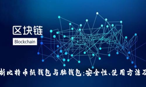 全面解析比特币纸钱包与脑钱包：安全性、使用方法及优缺点