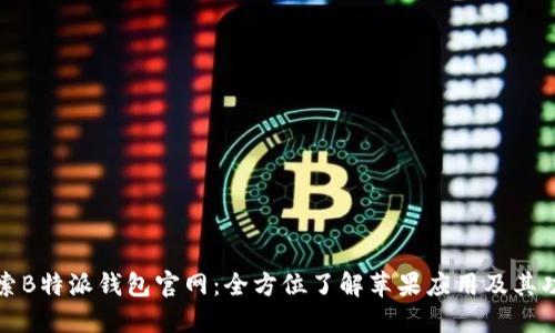 探索B特派钱包官网：全方位了解苹果应用及其功能