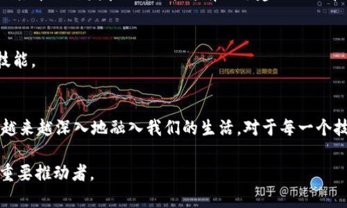 踏入未来：如何加入Web3开发公司，开启您的区块链职业之旅
Web3, 区块链, 职业发展, 技术趋势/guanjianci

引言：Web3的崛起与职业机遇
随着数位经济的快速发展，Web3逐渐成为现代经济的重要组成部分。Web3不是简单的技术创新，它代表了去中心化网络、智能合约和用户主权的一种全新理念。对于企业而言，Web3开发意味着拥有更高效的交易、透明的数据和增强的用户信任，吸引着全球各地的开发者、企业家和投资者加入这一浪潮。

本文旨在深入探讨如何加入Web3开发公司，成为这场技术革命中的一员。我们将分析Web3的基本概念、相关技能要求、入职途径以及行业前景等内容。同时，我们还将探讨常见的相关问题，以帮助有意向进入这一领域的读者更全面地理解Web3。

一、Web3的基本概念与前景
Web3是指基于区块链技术构建的第三代互联网，旨在提供更加开放、去中心化的网络环境。与之前的Web1（静态网页）和Web2（以用户生成内容为基础的互动网络）相比，Web3强调数据的确权和用户的自主权。

Web3的特点包括：
ul
    listrong去中心化：/strong用户的数据不再被集中存储，而是分散于不同的节点，增强了安全性和隐私性。/li
    listrong智能合约：/strong在区块链上自动执行的合约，使交易过程更快捷、高效。/li
    listrong代币经济：/strong通过各种加密资产激励用户参与，促进网络的自我发展。/li
    listrong用户主权：/strong用户掌控自己的数据，增强了对个人信息的保护。/li
/ul

展望未来，Web3的潜力巨大。随着越来越多的企业和开发者相关技术与应用的探索，Web3的发展将引领多种行业变革，如金融、电商、社交媒体、游戏等。具备Web3相关技能的人才将会供不应求，这无疑为技术人员的职业发展提供了广阔的空间。

二、加入Web3开发公司的必要技能
进入Web3领域，首先需要掌握相关的技术和知识。以下是一些关键技能：

ul
    listrong区块链基础： /strong了解区块链的基本原理，包括共识机制、分布式账本及其工作原理。/li
    listrong智能合约编程：/strong熟悉编写智能合约的语言，如Solidity（以太坊）、Rust（Polkadot）等。/li
    listrong去中心化应用（dApps）：/strong理解如何构建和部署去中心化应用，能够使用相关框架和工具，如Truffle、Hardhat等。/li
    listrong密码学： /strong了解加密算法和安全协议，确保数据在传输和存储过程中的安全性。/li
    listrong前端开发： /strong具备前端开发技能，能够创建用户界面的应用程序，常用的库有React、Vue等。/li
    listrong后端开发： /strong掌握后端技术，例如Node.js，能够与区块链网络进行对接。/li
    listrong开发者社区参与： /strong积极参与开源项目和开发者社区的活动，通过实际经验提高技能。/li
/ul

对于刚接触这一领域的人来说，虽然可能会感到有些艰难，但网络上有大量的学习资源，如在线课程、文档、论坛等，可以帮助你快速上手。此外，参加相关的线上线下会议、黑客松等活动也是加深理解和积累经验的途径。

三、如何申请Web3开发职位
申请Web3开发职位的过程，与传统科技公司的求职过程有所不同。首先，要有一个专业的简历和作品集，以便展示你的技能和项目经验。以下是申请Web3开发职位的步骤：

ul
    listrong编写合适的简历：/strong在简历中突出与Web3相关的技能和经验，包括项目经历、使用的技术栈等。同时，强调与区块链相关的任何实践经验或贡献。/li
    listrong构建作品集：/strong创建一个包含你在区块链项目中所做工作的在线作品集。通过GitHub等平台展示代码，或者创建个人网站以展示你的项目。/li
    listrong网络人脉：/strong利用LinkedIn、Twitter等社交媒体，主动联系Web3行业的专业人士，建立关系并获取内推机会。/li
    listrong针对性申请：/strong了解各个Web3公司的文化与项目，针对性地申请，尽量让你的申请材料匹配公司的需求，展现出你的热情。/li
    listrong准备面试：/strong在面试中，不仅要展示你的技术能力，还要展现你对Web3的理解和对行业发展的见解。常见的问题可能会涉及技术设计、项目经历以及对未来技术趋势的看法。/li
/ul

此外，很多Web3公司都是初创公司，或许在招聘过程中更加灵活。保持开放的心态，适应快速变化的环境，能够让你在这一领域更具优势。

问题1：如何快速学习区块链开发？
快速学习区块链开发通常需要制定合理的学习计划和选择合适的资源。以下是一些建议：

h41. 建立基础知识/h4
首先，要理解区块链的基本概念，包括它是如何工作的、为何它是去中心化的以及它在企业中的应用。可以通过阅读相关书籍、白皮书和在线课程来构建基础知识，例如《Mastering Bitcoin》和《Mastering Ethereum》等经典书籍。

h42. 在线课程与学习平台/h4
参加在线学习平台的课程是学习区块链开发的有效方式。Coursera、Udacity、edX等平台提供多种课程，例如“Blockchain Basics”和“Ethereum and Solidity”。这些课程通常包含视频讲解、实践项目和社区交流，有助于快速掌握技能。

h43. 实践项目/h4
学习的最好方式是实践。可以考虑创建自己的区块链项目，例如简单的去中心化应用（dApp）或智能合约。GitHub是一个很好的代码分享平台，你可以在上面找到许多开源项目并为之贡献，或者开设自己的项目。

h44. 加入社区与交流群/h4
区块链技术的学习还应包括与他人的交流。加入Telegram、Discord、Reddit等社区，与同行交流、互相帮助。与其他开发者讨论技术细节，可以加深对复杂概念的理解。

h45. 参加黑客松与活动/h4
参与黑客松、技术会议等活动，与其他开发者共同探讨、解决实际问题。这不仅能够锻炼你的技术能力，还能扩展人脉，了解行业动态。

问题2：Web3行业的前景如何？
Web3行业的前景被许多专家认为是非常光明的，以下是一些主要的观察：

h41. 越来越多的企业投入Web3领域/h4
很多传统企业和初创公司正在将重心向Web3转移，如微软、Facebook（现Meta）等知名科技公司都意识到去中心化和区块链的潜力。这样的转变为整个行业带来了更多的资源与创新。

h42. 去中心化金融（DeFi）的引爆/h4
DeFi是Web3最受关注的应用之一，为用户提供了不依赖于传统金融机构的金融服务。随着用户对传统金融系统的不信任增加，DeFi预计将在未来几年继续增长，并成为主流金融服务的一部分。

h43. NFTs的不断发展/h4
非同质化代币（NFTs）在艺术、音乐、游戏等领域的应用越来越广泛。随着内容创作者与消费者的权利和价值被重新定义，NFT市场预计将进一步扩大。这为Web3相关开发者提供了巨大的市场空间与机会。

h44. 政策与法规的影响/h4
随着区块链技术应用的普及，全球范围内的各国政府和监管机构都在制定与之相关的法律法规。这将直接影响Web3技术的发展方向，但也可能促使行业更加规范化和可持续发展。

h45. 人才需求的增加/h4
随着Web3领域的不断成熟，市场对区块链开发者、产品经理、法律顾问等专业人员的需求将持续增长，为有志于进入这一领域的人才提供了丰富的职业机会。

问题3：如何在Web3行业中保持竞争力？
在Web3行业中，技术变革非常迅速，因此持续学习和自我提升显得尤为重要。以下是一些建议：

h41. 持续关注行业动态/h4
加入相关专业社区，定期查看与区块链和Web3相关的最新信息，例如技术文章、白皮书及市场动态分析。许多专业网站和博客提供行业新闻，保持资讯灵通是必要的。

h42. 学习新技术与工具/h4
随着区块链技术的发展，各种工具和框架层出不穷。要不断学习新出现的编程语言、框架及工具，例如发现新型的区块链平台、合同审核工具及前沿技术（如异构链、Layer 2等），并将其应用于实践中。

h43. 提升软技能/h4
除了技术能力外，良好的沟通、团队协作和项目管理能力同样重要。Web3项目通常需要团队紧密合作来制定复杂的机制，以及解决跨部门的问题。因此，增强这些领域的技能将帮助你更好地适应团队环境。

h44. 参与开源项目/h4
通过参与开源项目，不仅能够提高自己的技术能力，还能展示你的能力与热情。在GitHub上寻找Web3相关的开源项目，并积极参与其中的开发和维护，这将有助于建立人脉和拓展职业生涯。

h45. 专业认证/h4
获得与区块链相关的认证，例如Certified Blockchain Developer等，可以增强你在求职市场的竞争力，证明你具备专业知识与技能。

结语：Web3开发的无限可能
加入Web3开发公司，不仅是对技术的挑战，更是对未来的探索。随着社会各行各业对去中心化技术的需求与关注增加，Web3将会越来越深入地融入我们的生活。对于每一个技术从业者而言，这是一个蓬勃发展的时代，务必把握机会，迎接挑战。

通过理解Web3的基本概念、掌握相关技能、积极申请职位、持续学习，你将能够在这一新兴领域中脱颖而出，成为未来数字经济的重要推动者。