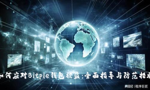 如何应对Bitpie钱包被盗：全面指导与防范措施