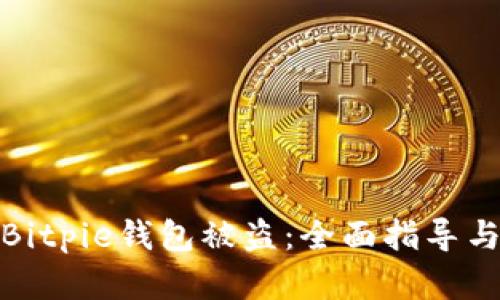 如何应对Bitpie钱包被盗：全面指导与防范措施