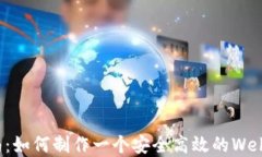 全方位指南：如何制作一