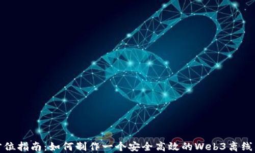 
全方位指南：如何制作一个安全高效的Web3离线钱包