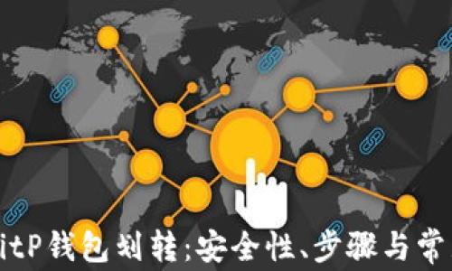
深入了解BitP钱包划转：安全性、步骤与常见问题解答